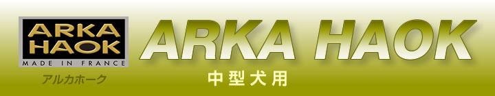 中型犬用 フランス「ARKA HAOK」アルカホーク社製のペット用品