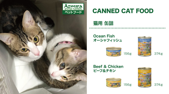 アズミラ 猫用ドライフード・缶詰