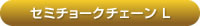 アルカホーク大型犬用首輪セミチョークチェーンL