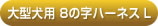 アルカホーク大型犬用8の字ハーネスL