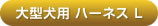 アルカホーク大型犬用ハーネスL