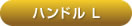 アルカホーク大型犬用ハンドルL