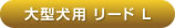 アルカホーク大型犬用リードL