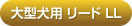 アルカホーク大型犬用リードLL