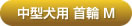 アルカホーク中型犬用首輪