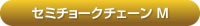 アルカホーク中型犬用首輪 セミチョークチェーンM