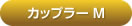 アルカホーク中型犬用カップラー