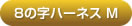 アルカホーク中型犬用8の字ハーネス