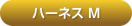 アルカホーク中型犬用ハーネス