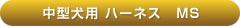 アルカホーク中型犬用ハーネスMS