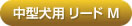 アルカホーク中型犬用リード