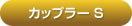 アルカホーク小型犬用カップラー