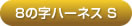 アルカホーク小型犬用8の字ハーネス