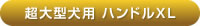 アルカホーク超大型犬用ハンドルXL