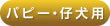 アルカホーク仔犬・パピー用