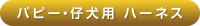 アルカホーク仔犬・パピー用・ハーネス