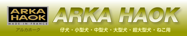 素材もデザインも仕上がりも高品質 フランス「ARKA HAOK」アルカホーク社製のペット用品