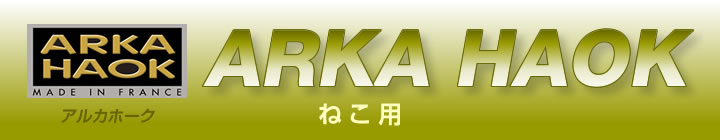 ねこ用 フランス「ARKA HAOK」アルカホーク社製のペット用品