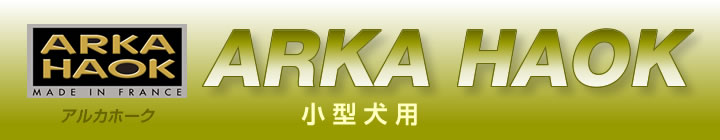 小型犬用 フランス「ARKA HAOK」アルカホーク社製のペット用品