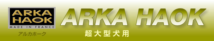 超大型犬用 フランス「ARKA HAOK」アルカホーク社製のペット用品
