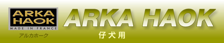 仔犬用 フランス「ARKA HAOK」アルカホーク社製のペット用品