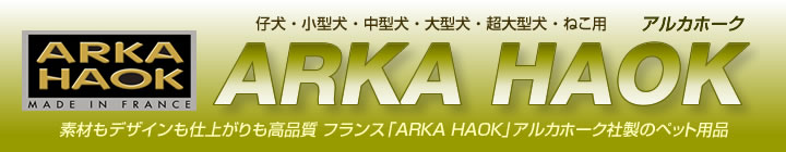 素材もデザインも仕上がりも高品質 フランス「ARKA HAOK」アルカホーク社製のペット用品