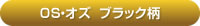 OS・オズ　ブラック柄