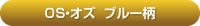 OS・オズ　ブルー柄