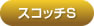 ボビー　スコッチシングル