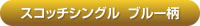 スコッチシングル　・ブルー柄