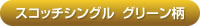 スコッチシングル　グリーン柄