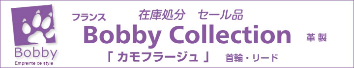 革製の首輪、リード、「カモフラージュ」 フランス「Bobby」ボビーのセール品