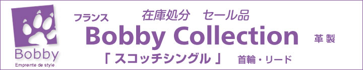 革製の首輪、リード、「スコッチシングル」 フランス「Bobby」ボビー社製のペット用品