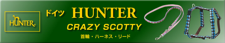 ドイツHUNTER社製「CRAZY SCOTTY」 首輪、ハーネス、リード