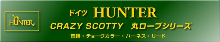 ドイツHUNTER社製 首輪、チョークカラー、ハーネス、リード