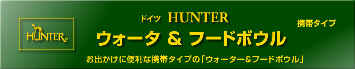 ドイツHUNTER社製 お出かけ用「ウォーター＆フードボウル」