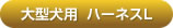 ルパイン 大型犬用ハーネスL