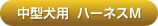 ルパイン中型犬用ハーネスM