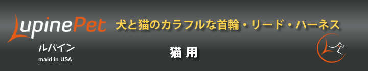 ルパイン猫用首輪鈴付き