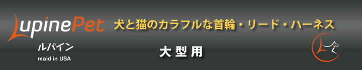 ルパイン 大型犬用ワンタッチハーネス