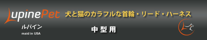 ルパイン 中型犬用M