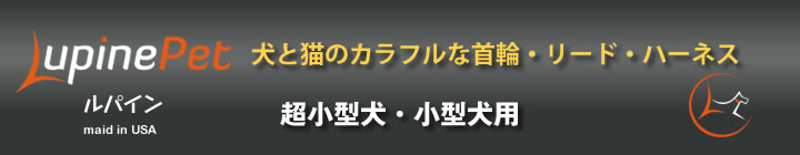 ルパイン超小型・小型犬用Hハーネス