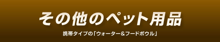 その他のペット用品