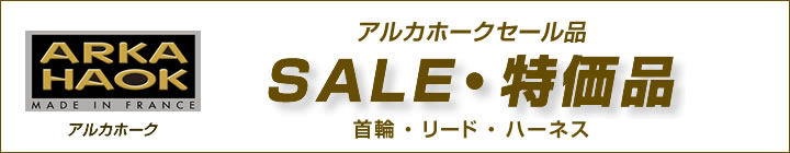 素材もデザインも仕上がりも高品質 フランス「ARKA HAOK」アルカホーク社製のセール品