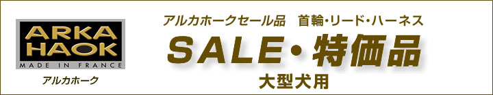 素材もデザインも仕上がりも高品質 フランス「ARKA HAOK」アルカホーク社製の大型犬用セール品