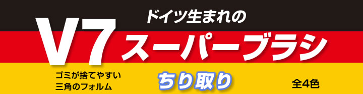 V7スーパーブラシ　ちり取り