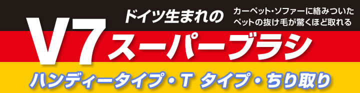 カーペット・ソファーに絡みついたペットの抜け毛が驚くほど取れるV7スーパーブラシ