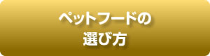 ペットフードの選び方