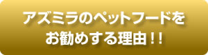 アズミラのペットフードをお勧めする理由！