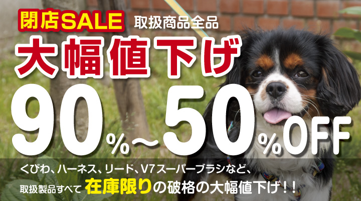 ピヨコスモ　ウェブペットショップ 閉店セール大幅値下げ90〜50% Off